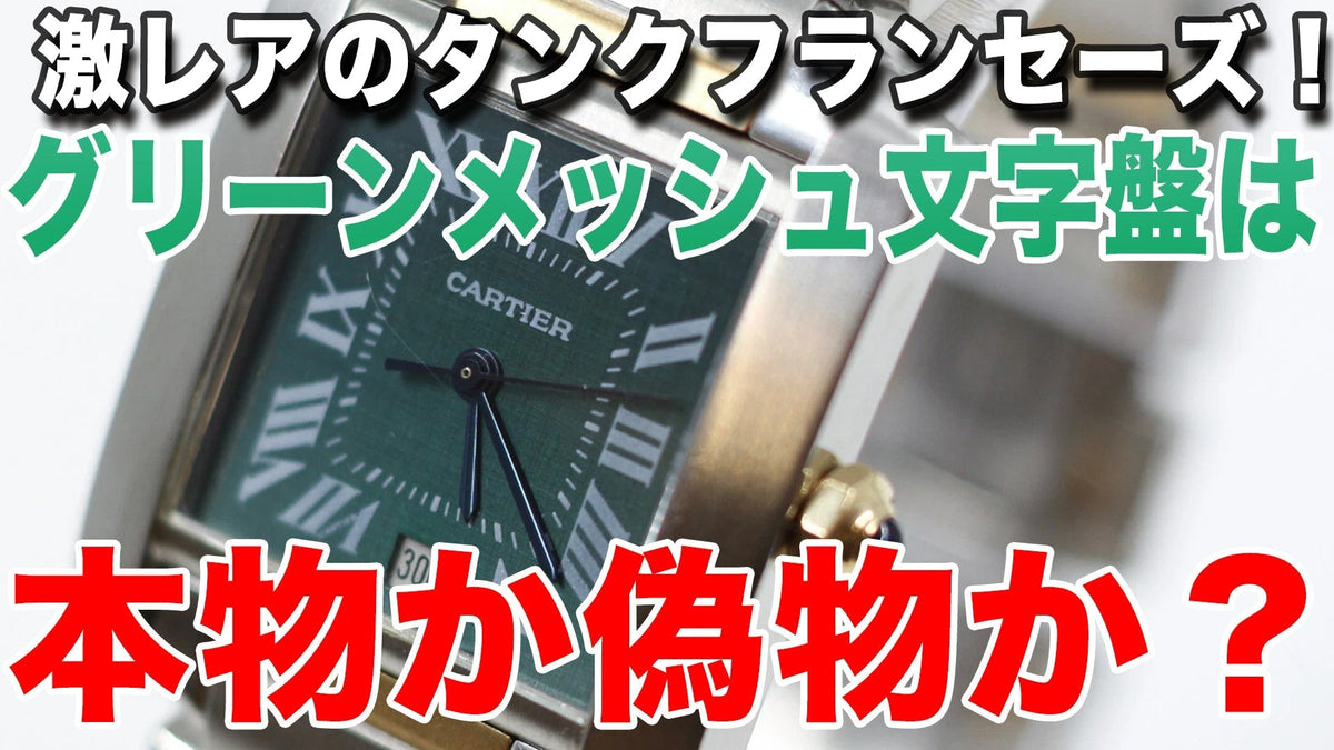 カルティエの腕時計『激レアのタンクフランセーズ！』このグリーン 