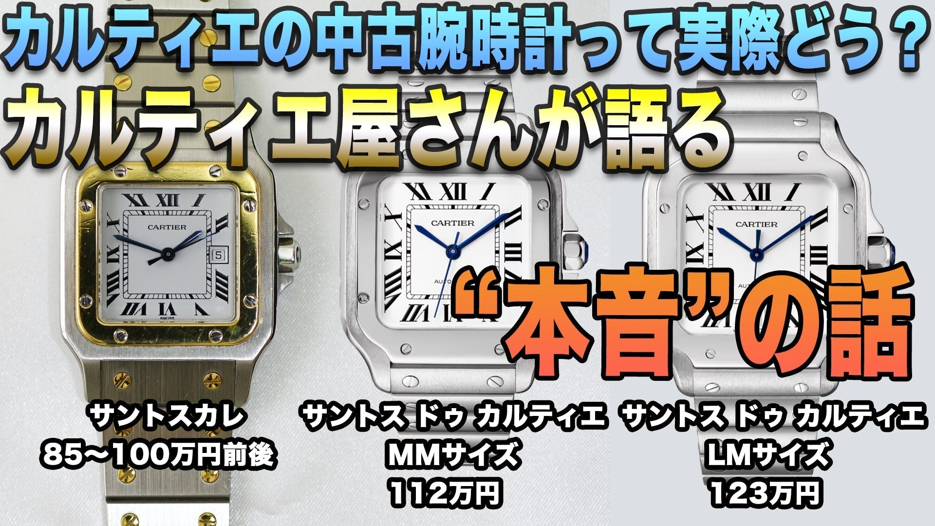 カルティエの中古腕時計って実際どう?プロが語る“本音”の話