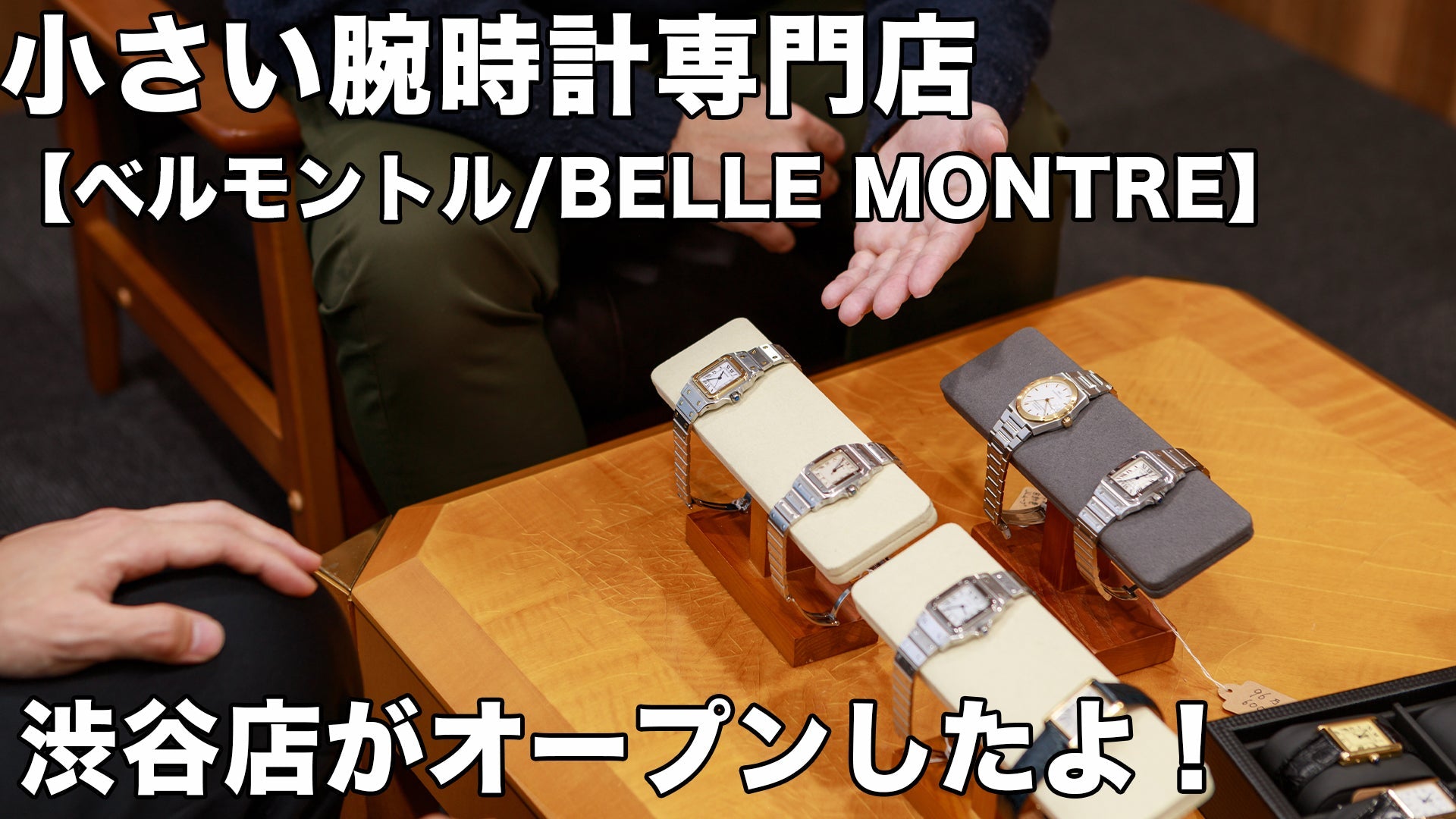 小さい中古腕時計専門店【ベルモントル】の渋谷店がオープンしたよ!