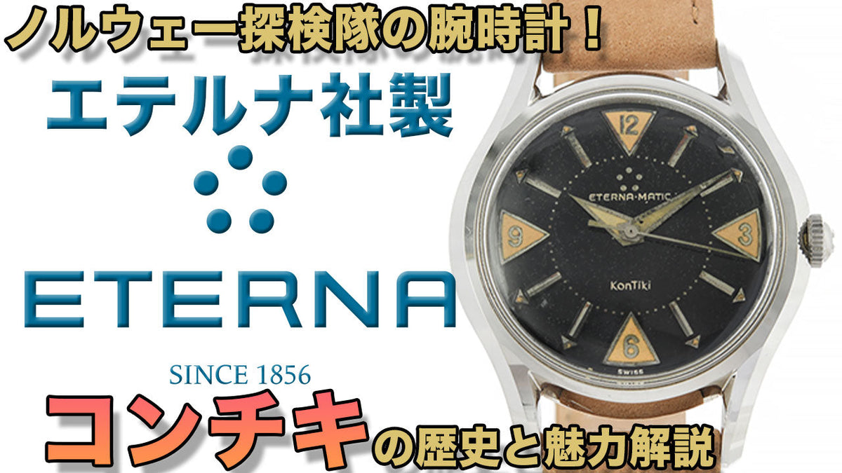 ノルウェー探検隊やイスラエル軍の腕時計!エテルナから発売されたコンチキ(スーパーコンチキ)って何が凄いの?