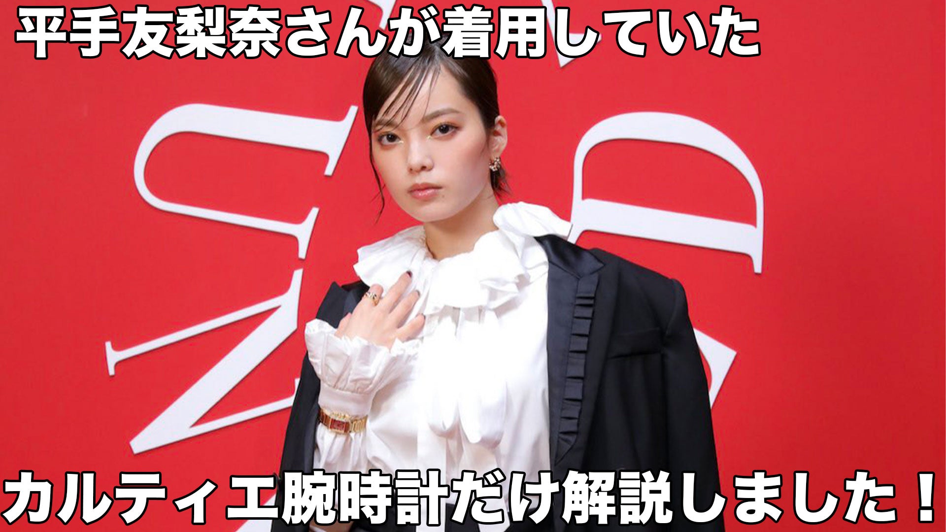 平手友梨奈さんが着用していたカルティエの腕時計