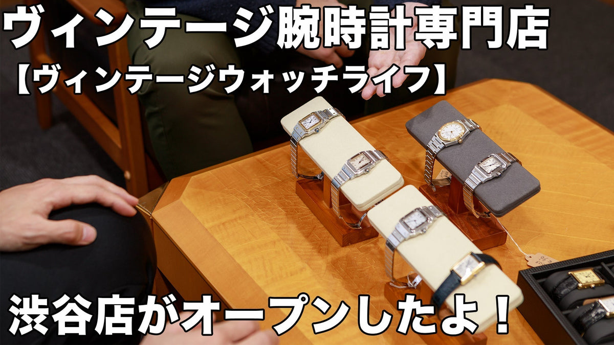 ヴィンテージウォッチ専門店【ヴィンテージウォッチライフ】渋谷店がオープンしました!