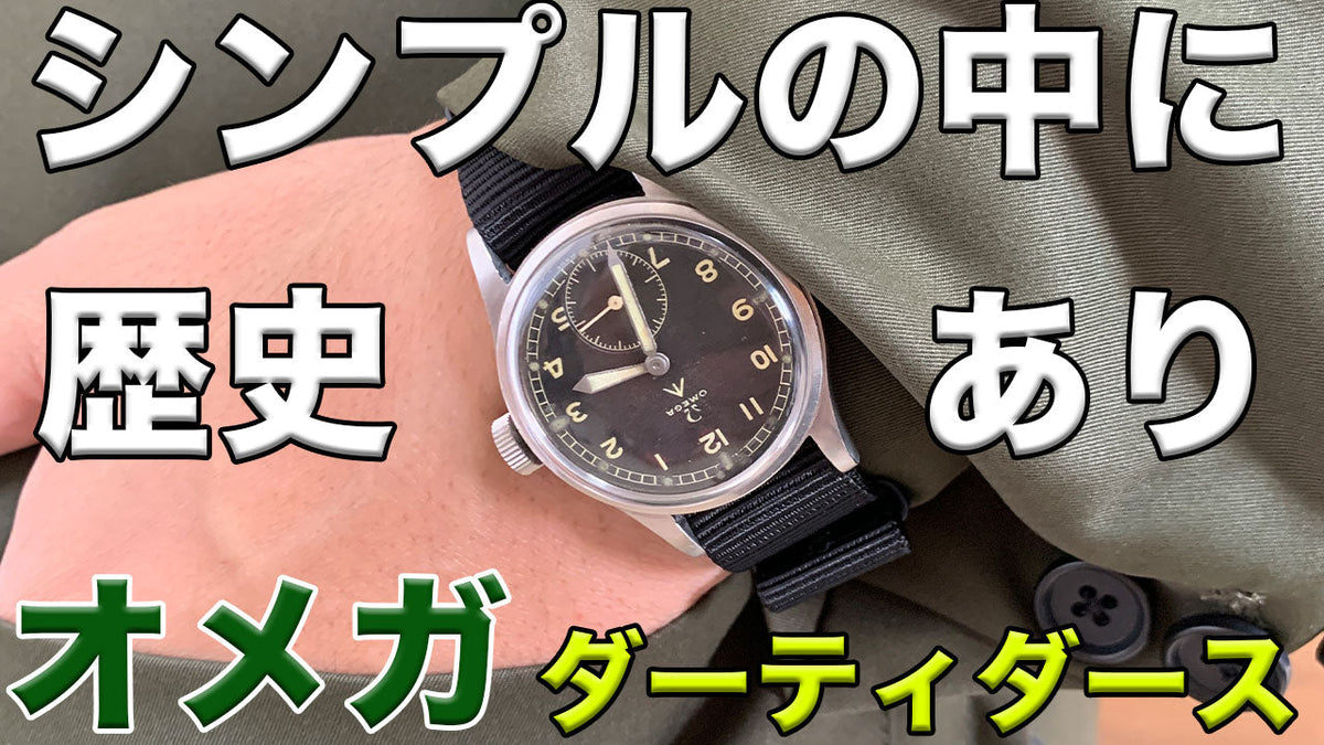 オメガ ダーティダース W.W.W.イギリス陸軍支給品 ブロードアローヴィンテージミリタリーウォッチ/Cal.30T2 1940年代腕時計