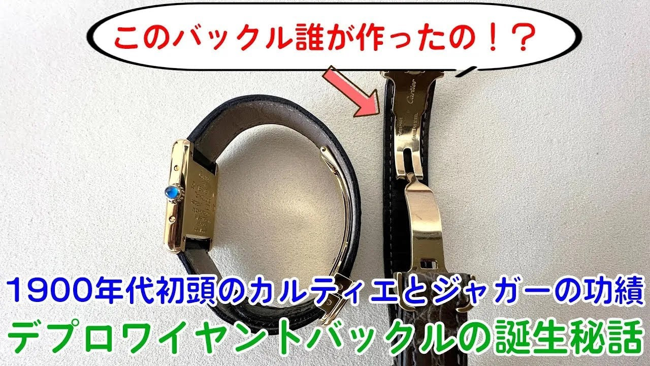 カルティエとジャガーの発明 デプロワイヤントバックルベルトの開発秘話