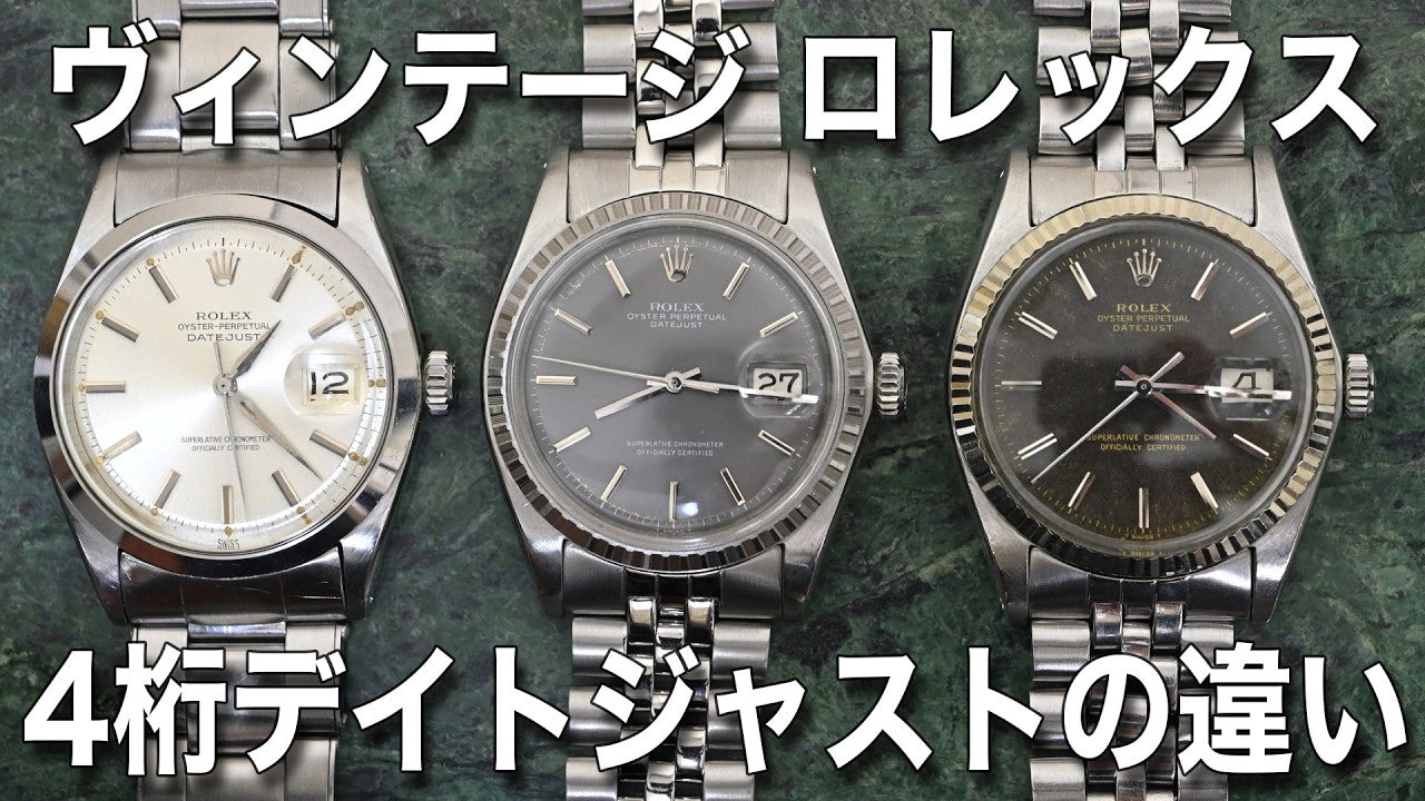 ヴィンテージ ロレックス 4桁デイトジャストの歴史 Ref.1600 & 1601 & 1603 ヴィンテージ ロレックス 4桁デイトジャストの歴史 Ref.1600 & 1601 & 1603