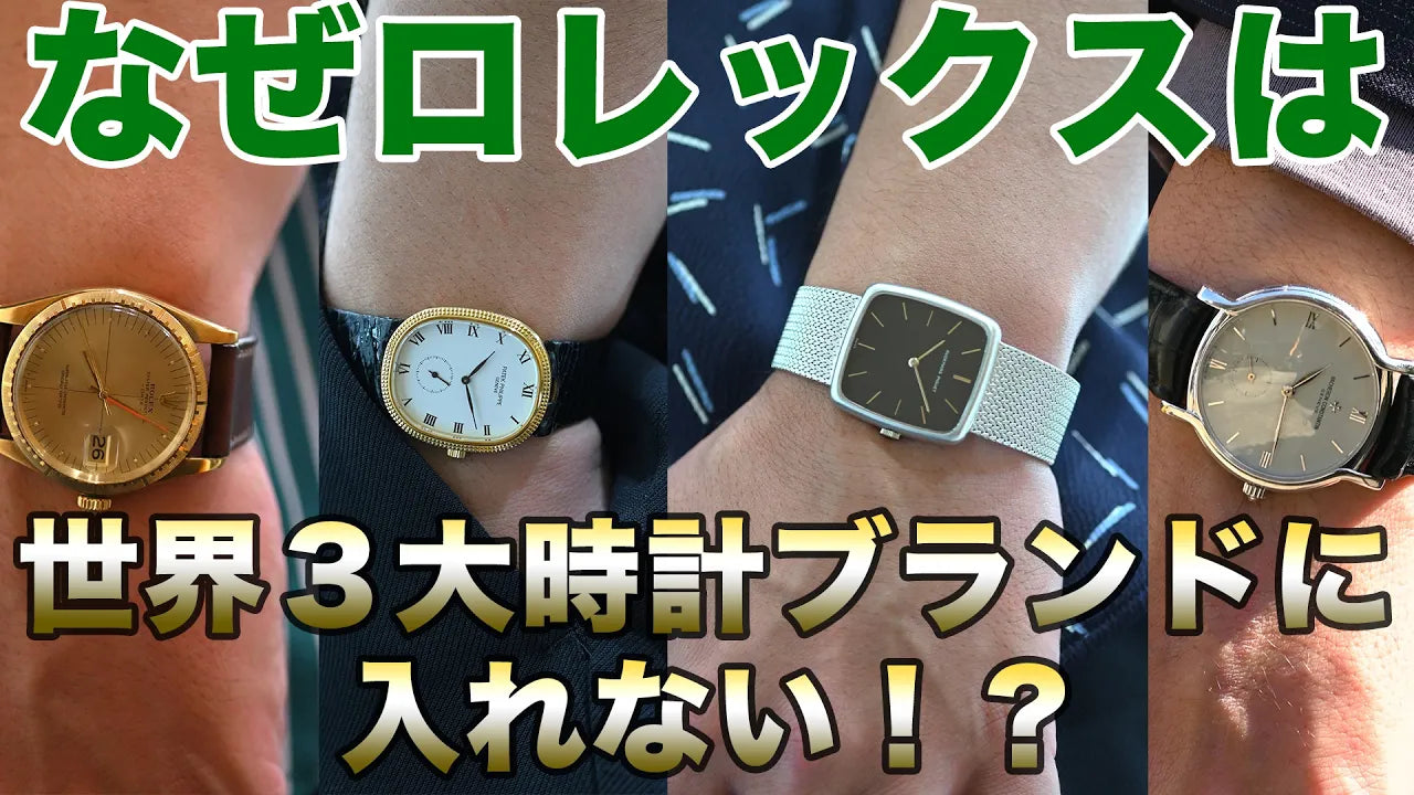 なぜロレックスは世界3大時計ブランドに入れてもらえないのか?