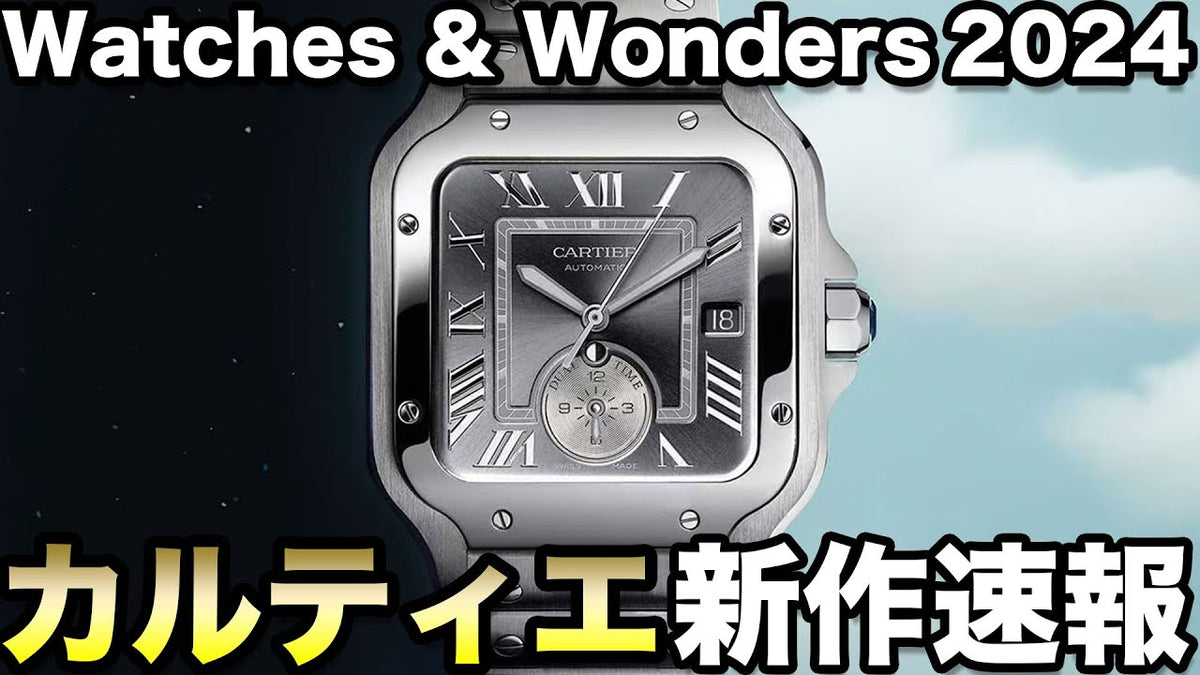速報2024年 カルティエの新作腕時計~ WATCHES & WONDERS 2024 ~