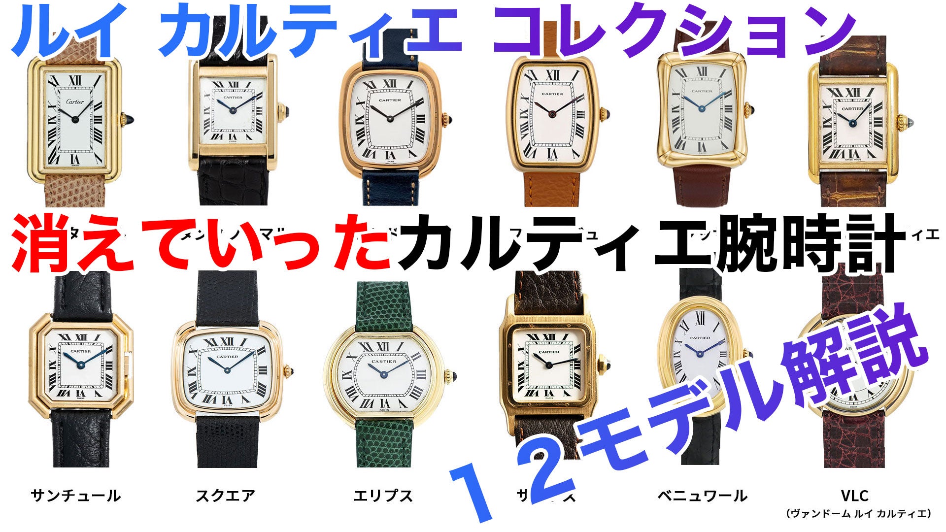 カルティエ腕時計　1973年ルイ-カルティエ-コレクション解説