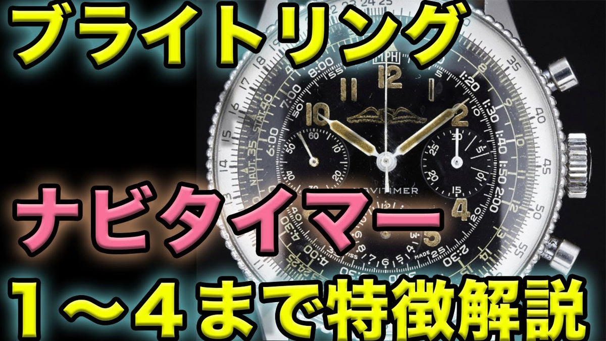 ブライトリング(Breitling) ナビタイマーファースト・セカンド・サードの違い