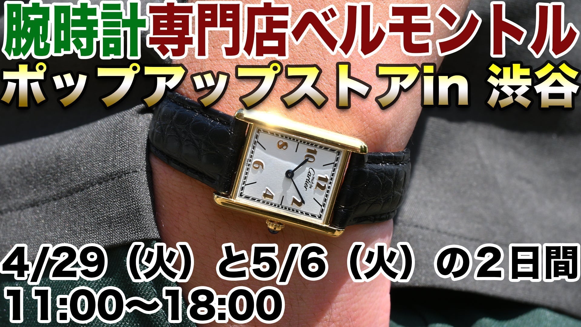 4/29日（火曜）ポップアストア in 渋谷についてのご連絡です