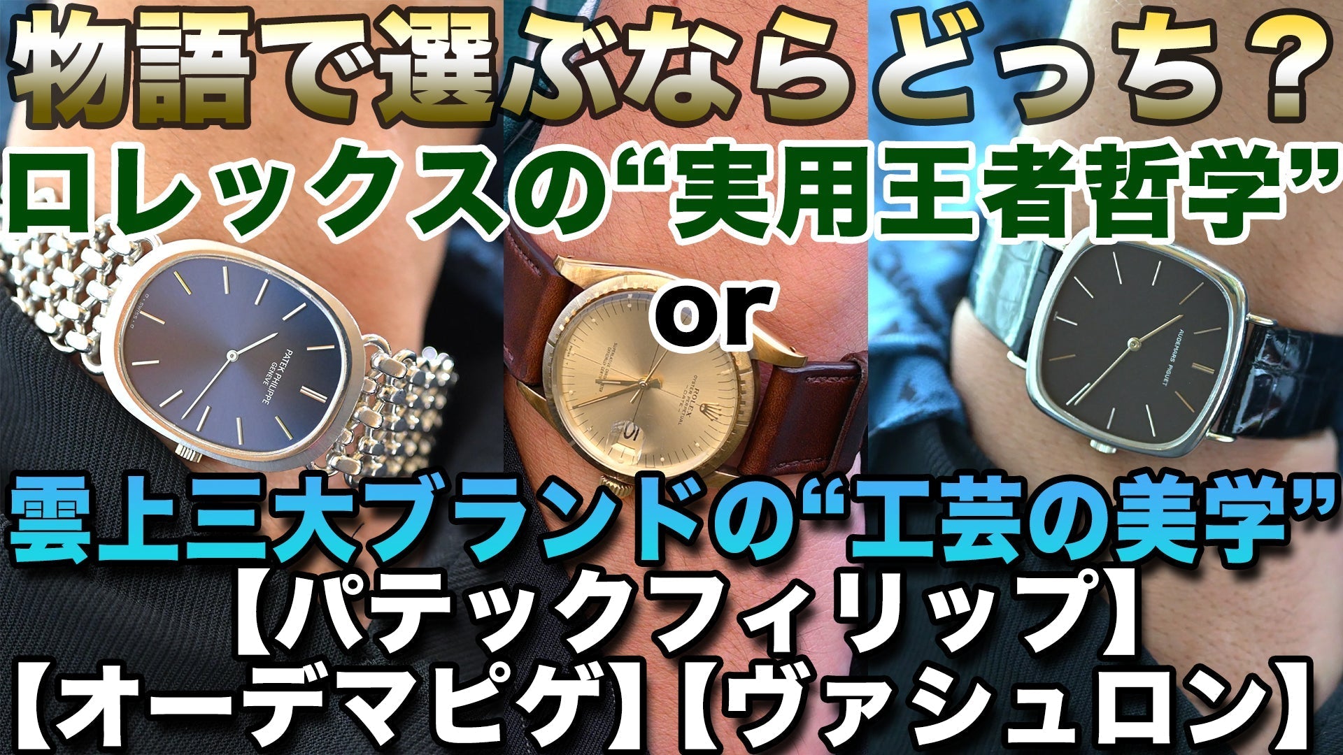 物語で選ぶ腕時計：雲上三大『パテックフィリップ』『オーデマピゲ』『ヴァシュロンコンスタンタン』の“工芸の作法” vs ロレックスの“道具哲学”