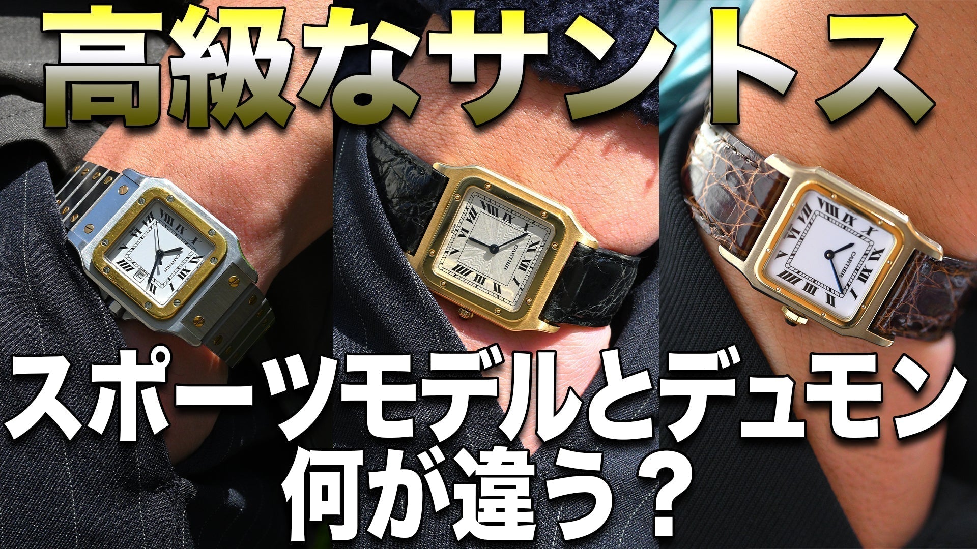 サントスカレとサントスデュモンの違い