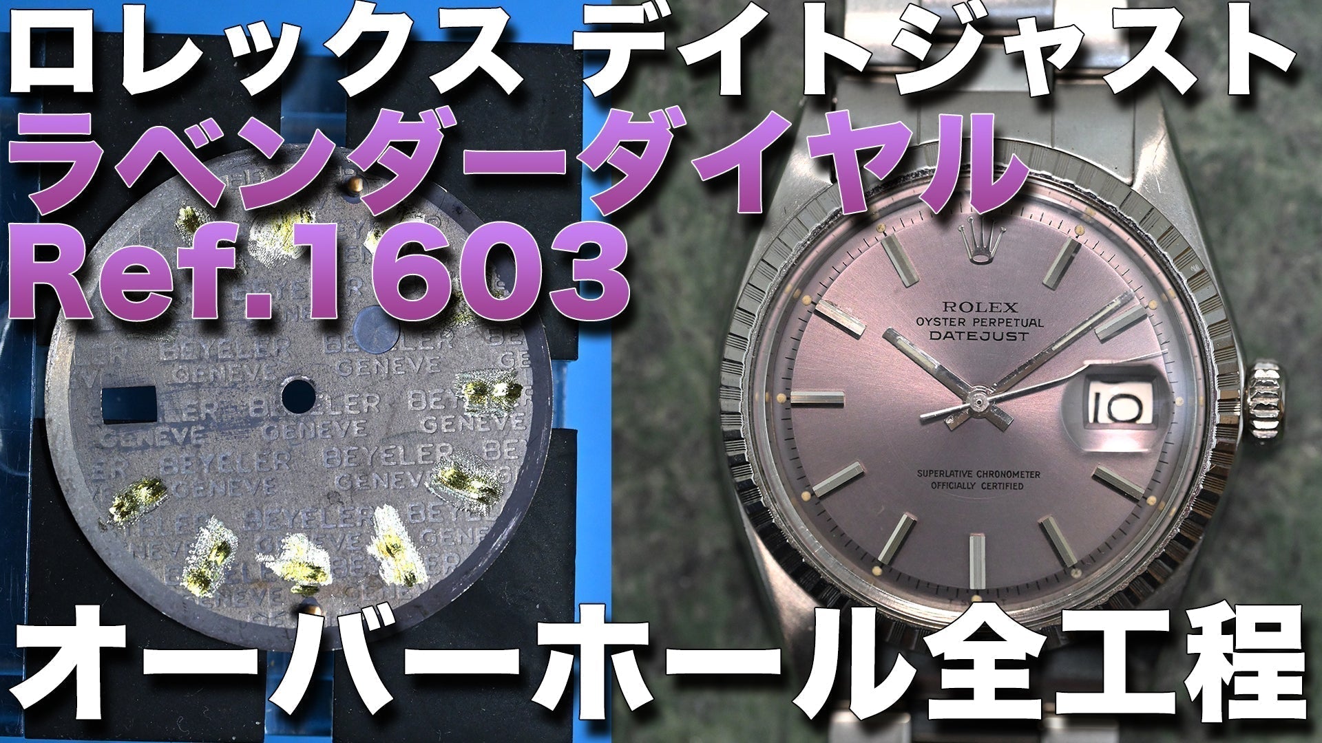 ロレックス/ROLEX デイトジャストRef.1603 激レア【ラベンダー文字盤