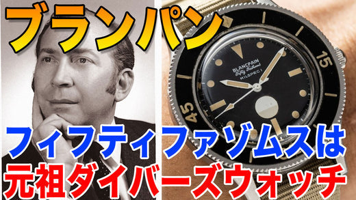 ダイバーズウォッチのパイオニア　ブランパンのフィフティファゾムスの歴史