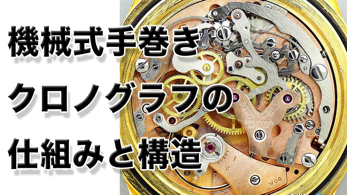 機械式手巻きクロノグラフの動作と構造解説