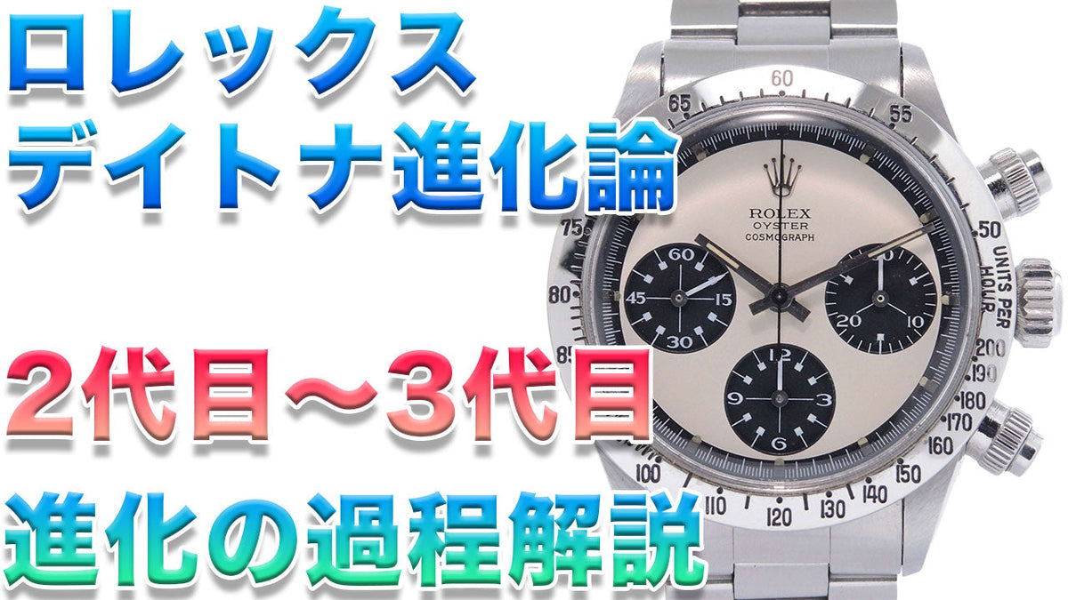 ロレックス デイトナ　２〜３代目までをまとめて解説　Ref.6262&6264&6263&6265
