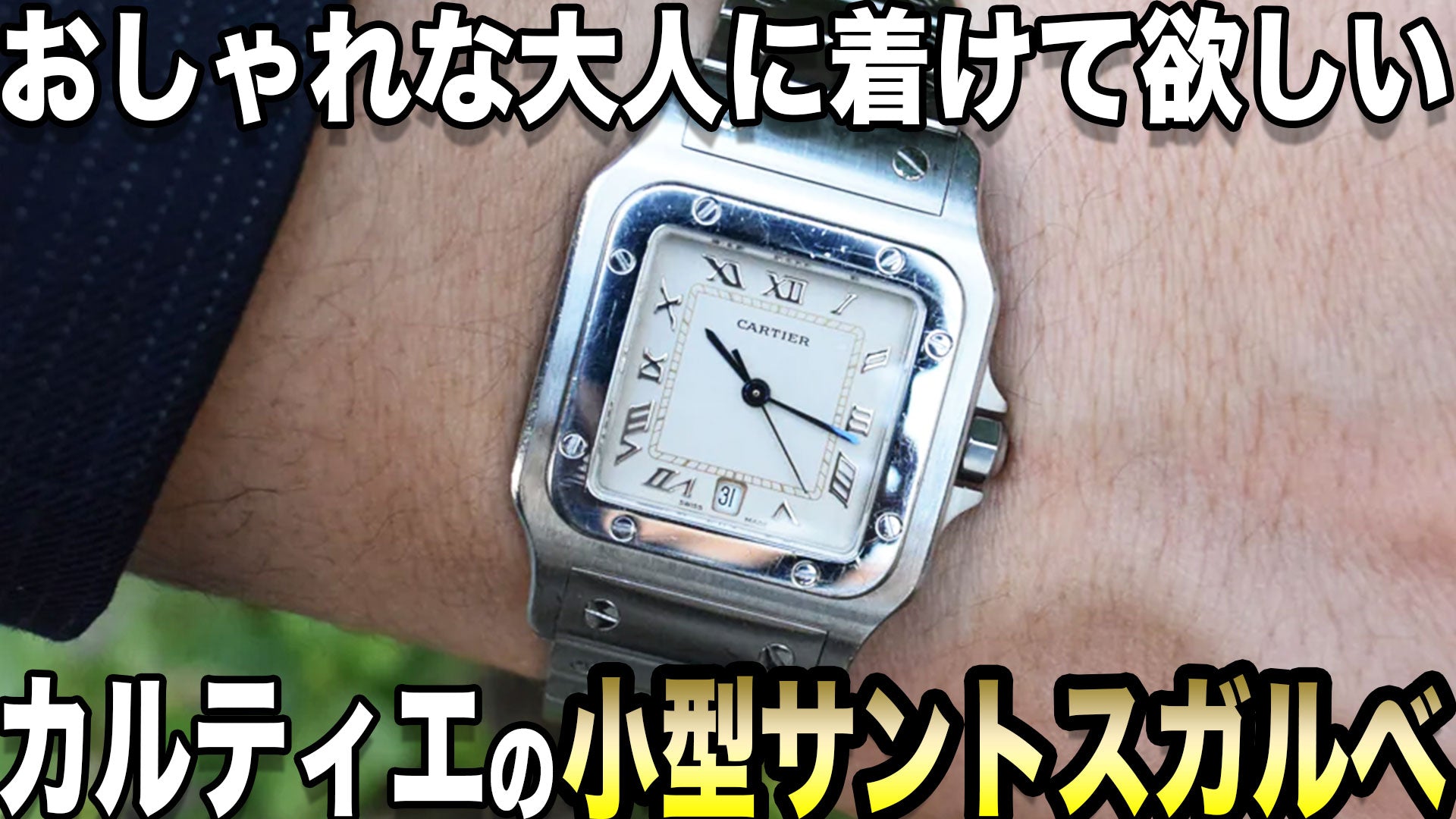 カルティエの腕時計『サントスガルべ』の魅力と違い