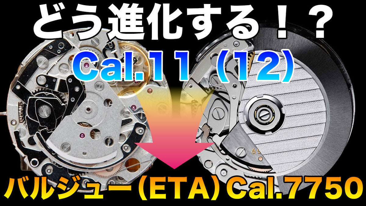Cal.11と12の違いは？Cal.12からバルジューCal.7740そしてCal.7750にはどのように変わったの？
