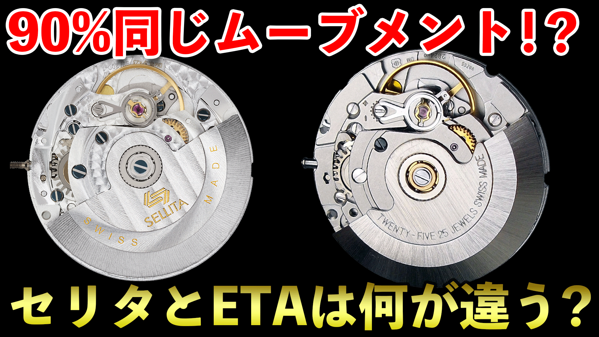 セリタのムーブメントってETAとは何が違うの？