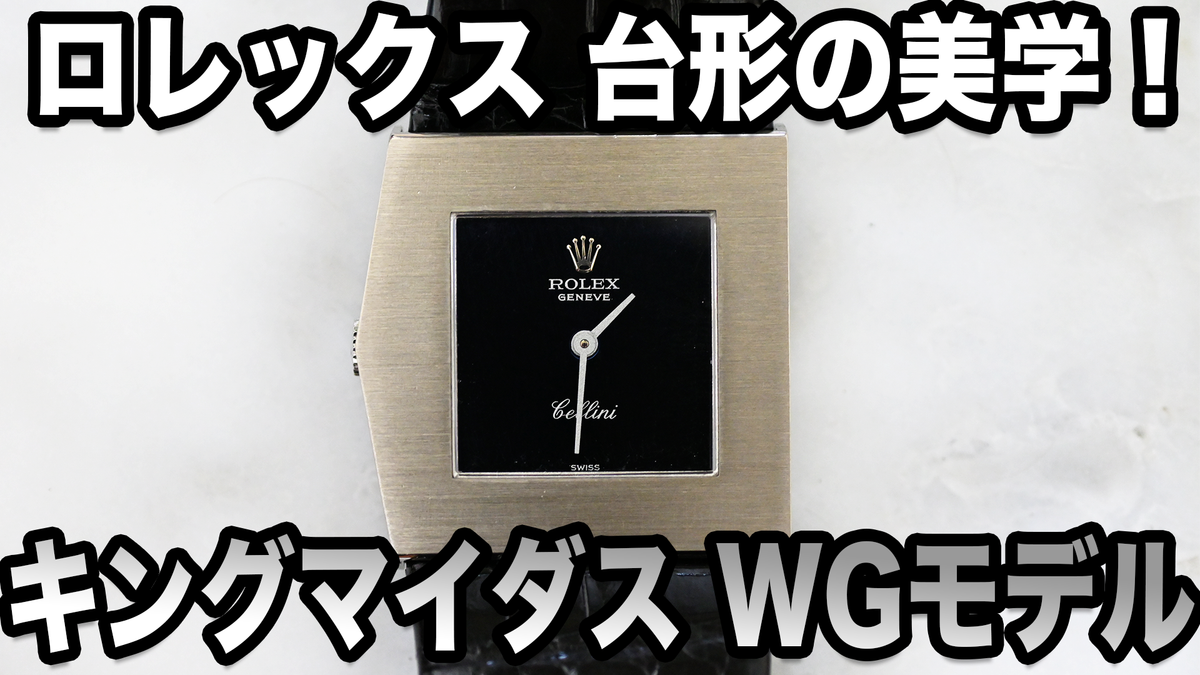 ロレックスの腕時計 ドレスウォッチのチェリーニ キングマイダス