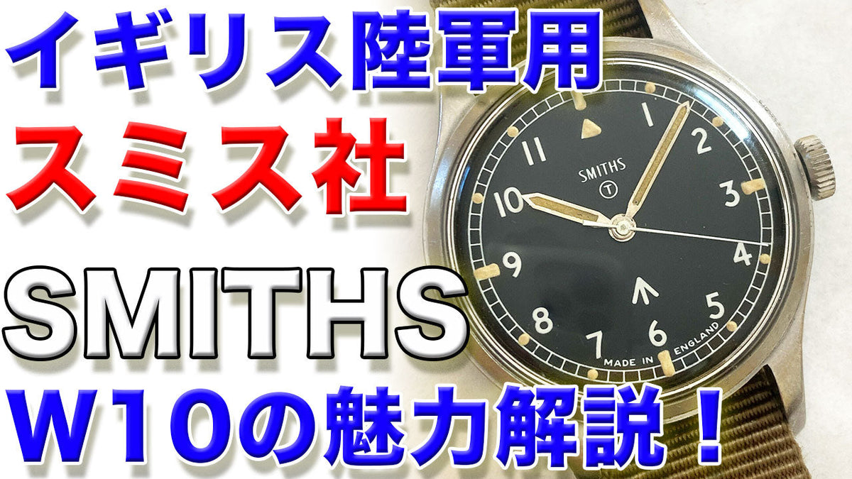 スミスW10『SMITHS』イギリス陸軍 ヴィンテージミリタリーウォッチの魅力