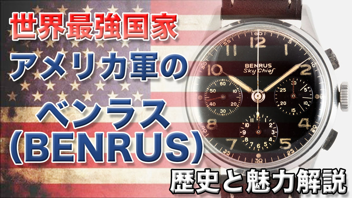 ベンラス！メイドインアメリカを代表する最強ミリタリーウォッチカンパニーの歴史