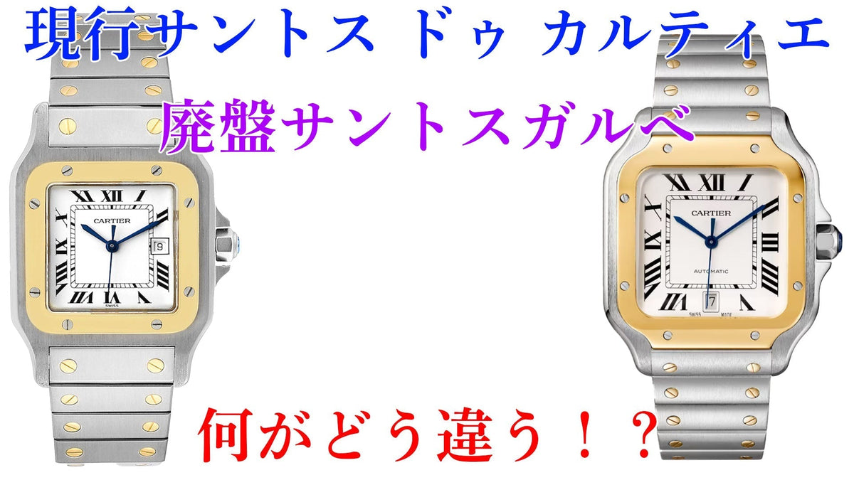 現行のサントス ドゥ カルティエとサントスガルべはどれくらい違うの？