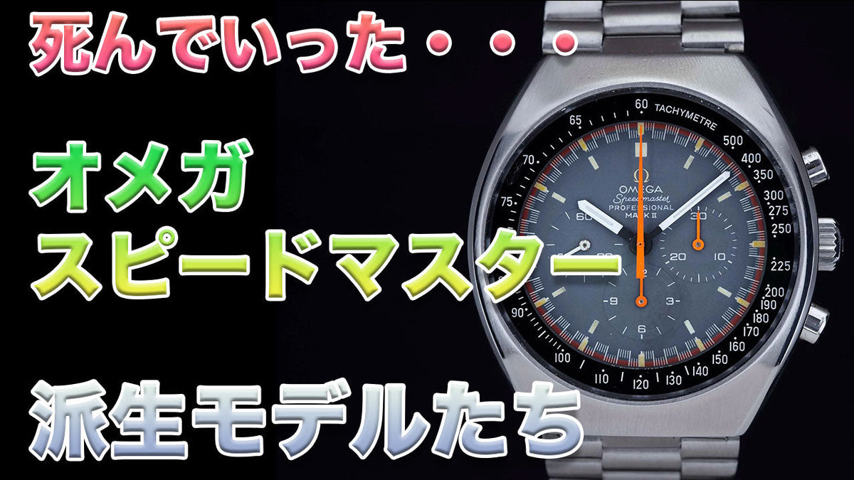 消えていったオメガ スピードマスター派生型！自動巻モデルの魅力解説