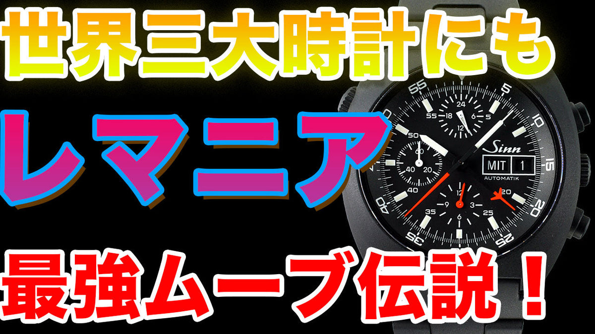 ヌーベル・レマニアってどんな会社なの？クロノグラフ最強ムーブメント会社の歴史解説！