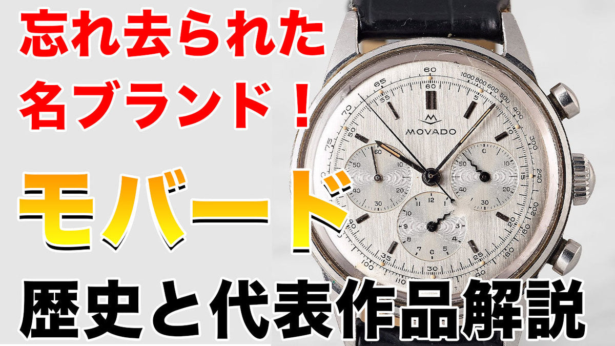 忘れ去れられた名ブランド『モバード』ブランドの歴史と魅力
