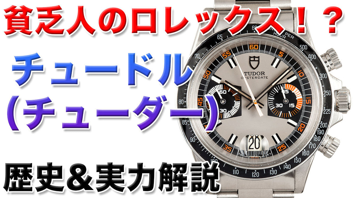 チューダー（チュードル）時計の歴史と魅力を徹底解説