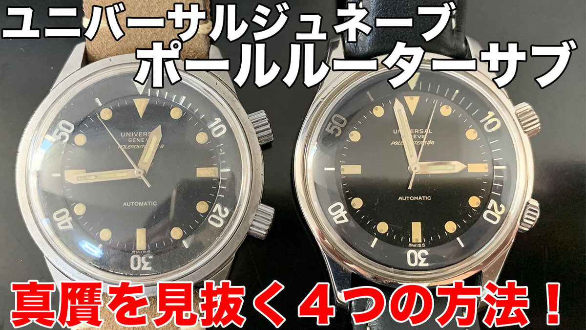 ユニバーサルジュネーブ 偽物のポールルーターサブの見分け方