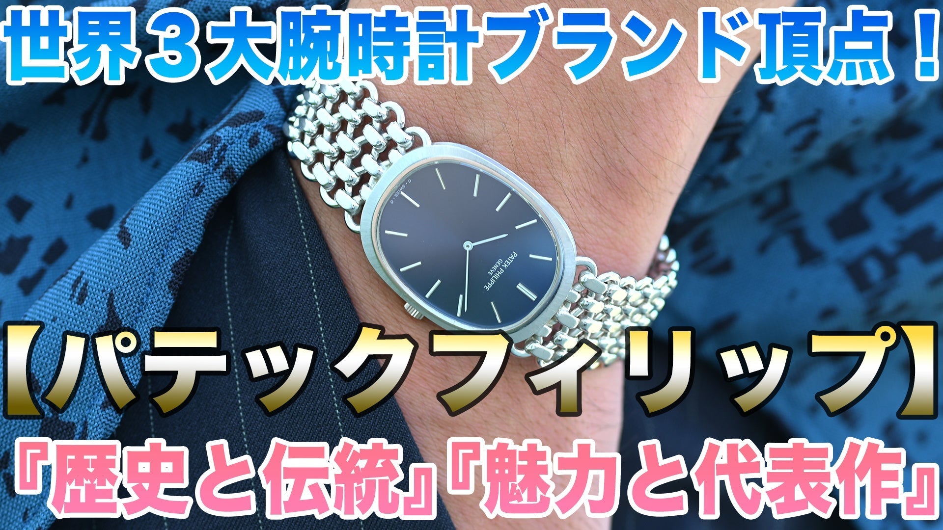 腕時計界の御三家！パテックフィリップ社の歴史と魅力と代表作