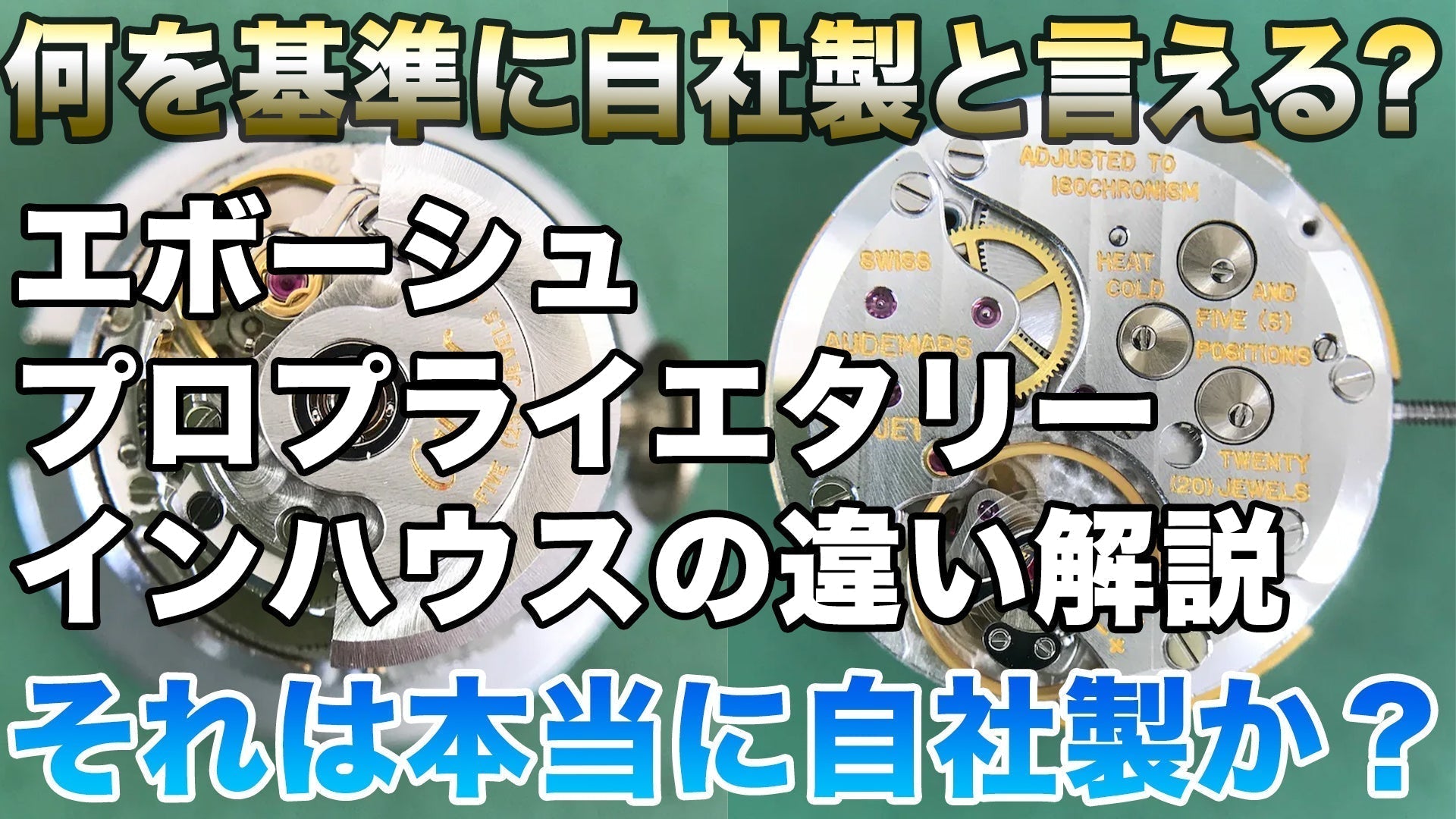 何を基準に自社製と言えるのか？エボーシュ、プロプライエタリー、インハウスの違いを理解する