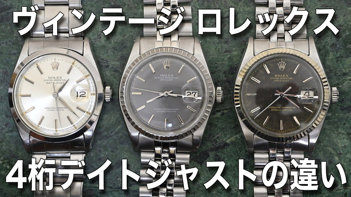 ヴィンテージ ロレックス 4桁デイトジャストの歴史 Ref.1600 & 1601 & 1603