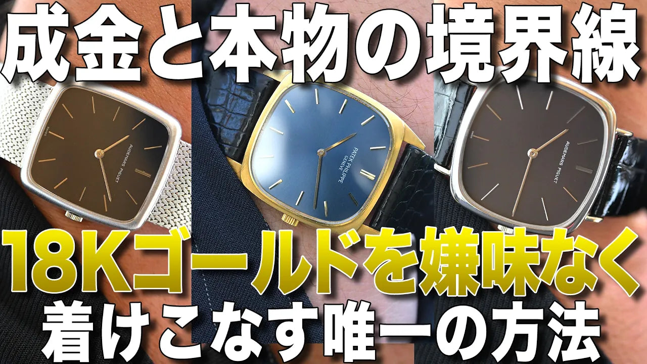 腕時計における「成金」と「本物」の境界線。18Kゴールドを嫌味なく着けこなす唯一の方法。
