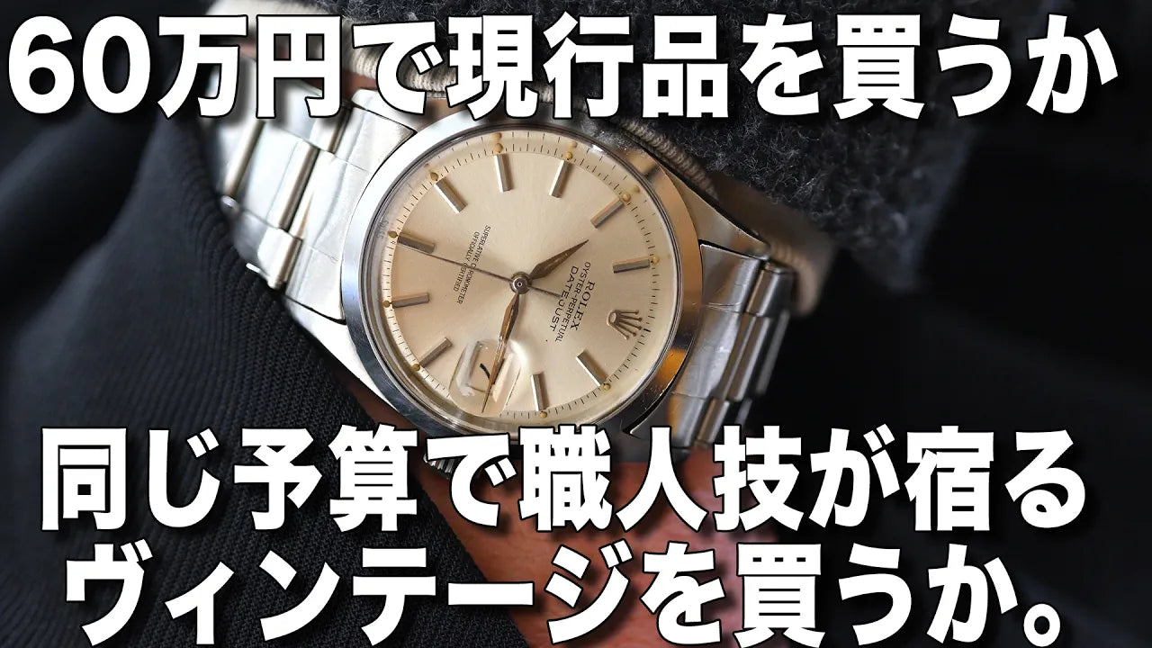 60万円で現行品を買うか、同じ予算で「1970年代の職人技」を買うか。