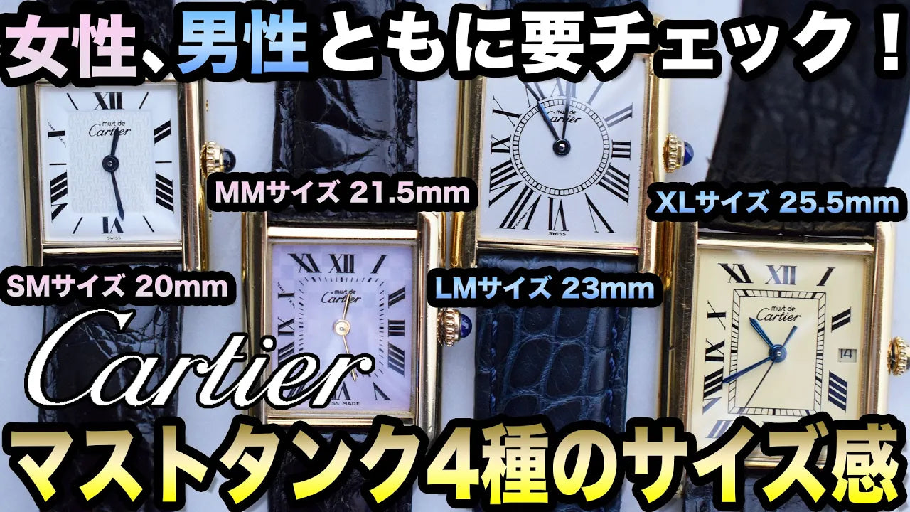 カルティエのマストタンク【SM,MM,LM,XL】のサイズ感の違い