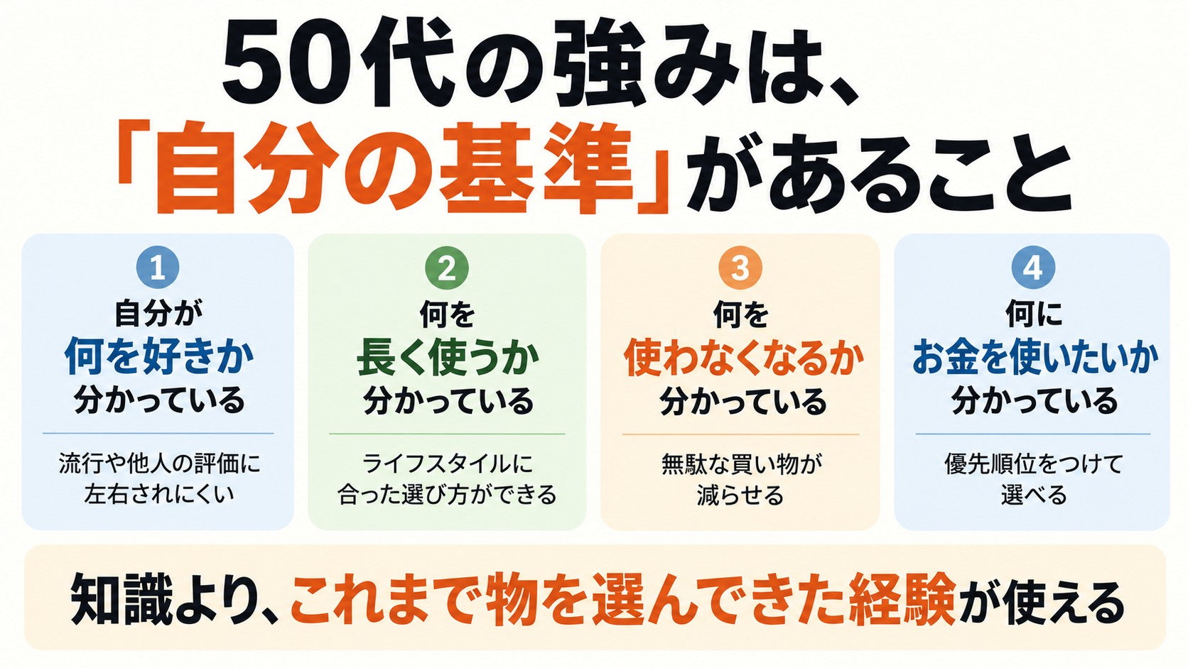 50代の強みは「自分の基準」があること